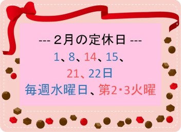 【案内】2月の定休日